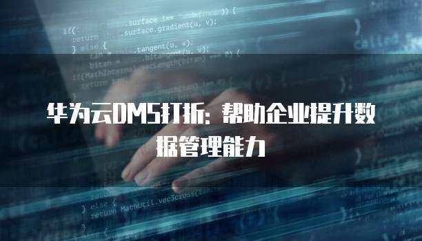 數字化轉型中的孿生支撐 企業存儲能力與數據處理服務協同提升路徑探析